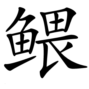 鳂怎么读