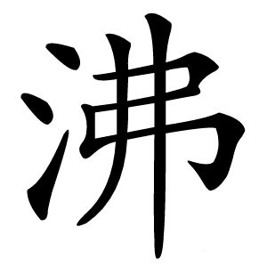 沸怎么读