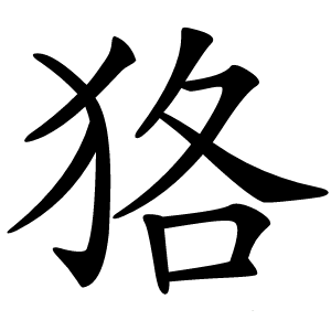 狢怎么读