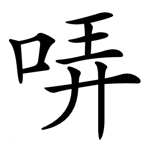 哢怎么读
