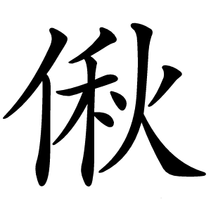 偢怎么读