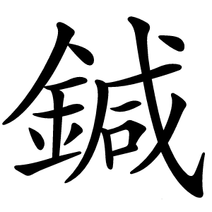 鍼怎么读