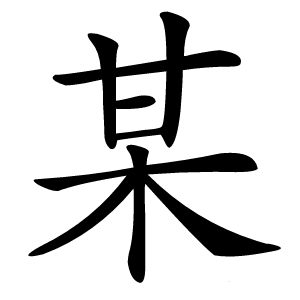 某怎么读