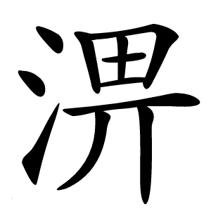 淠怎么读