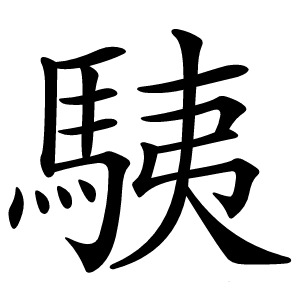 䮊怎么读