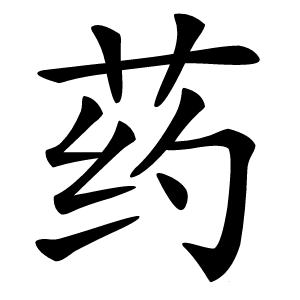 药怎么读