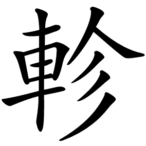 軫怎么读