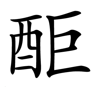 䣰怎么读