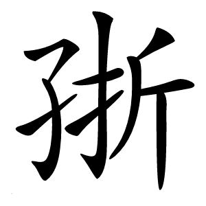 㝂怎么读
