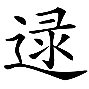 逯怎么读
