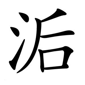 洉怎么读
