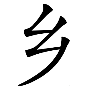 乡怎么读