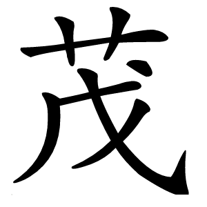 茂怎么读