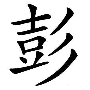 彭怎么读