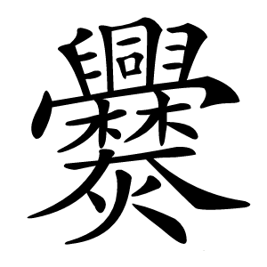 爨怎么读