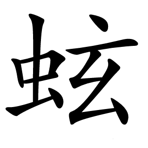 蚿怎么读