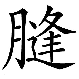膖怎么读