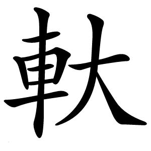 軑怎么读