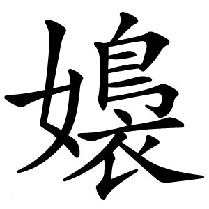 嬝怎么读