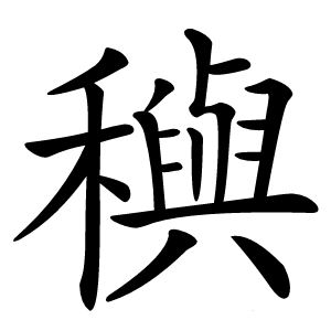 穥怎么读