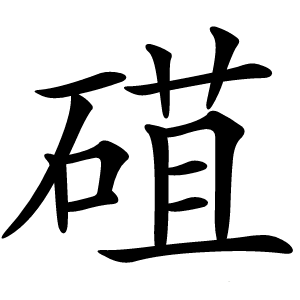 䃊怎么读