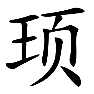 顼怎么读