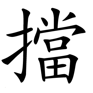 擋怎么读