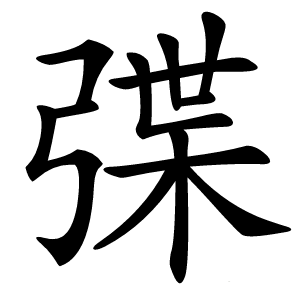 弽怎么读