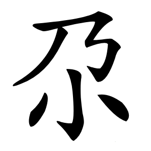 尕怎么读