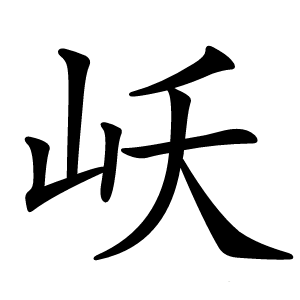 岆怎么读