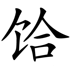 饸怎么读