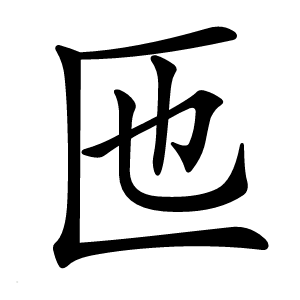 匜怎么读