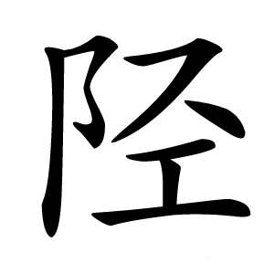 陉怎么读