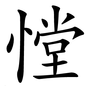 憆怎么读