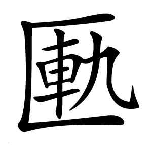 匭怎么读