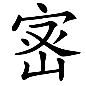 宻怎么读