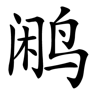 鹇怎么读
