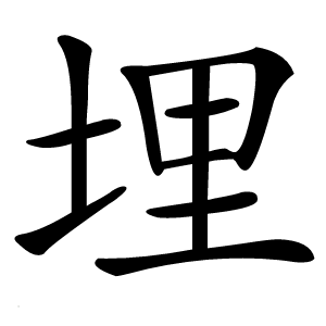 埋怎么读