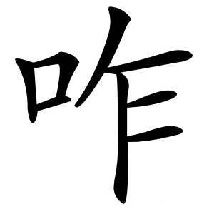 咋怎么读