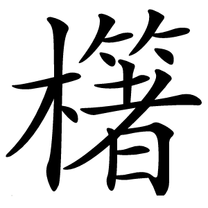 櫡怎么读