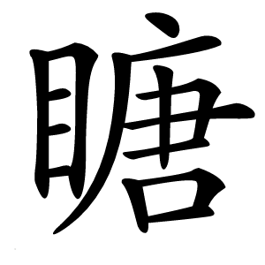 瞊怎么读