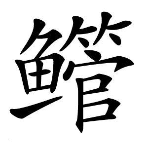 鳤怎么读