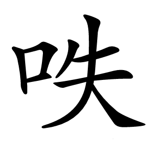 呹怎么读