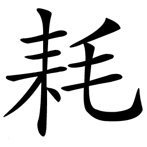 耗怎么读