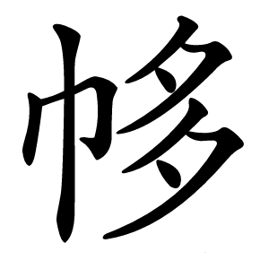 㡅怎么读