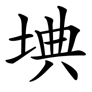 㙉怎么读