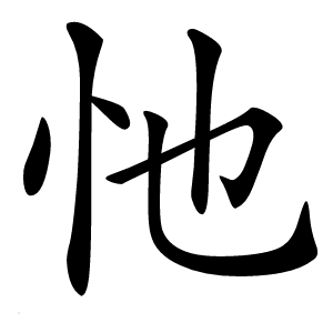忚怎么读