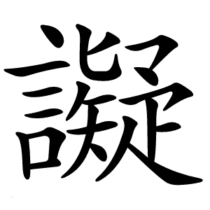 譺怎么读