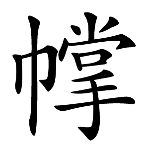 幥怎么读