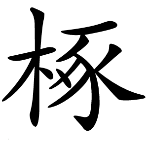 椓怎么读